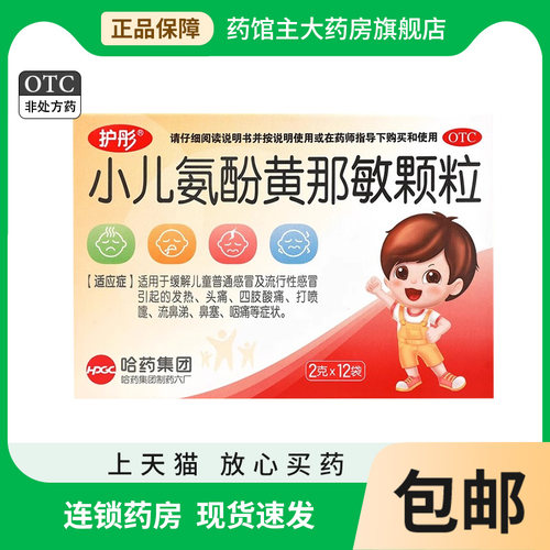 【护彤】小儿氨酚黄那敏颗粒2g*12袋/盒