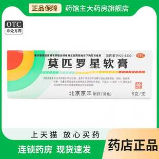 京丰 莫匹罗星软膏5g 毛囊炎湿疹皮肤感染疖肿皮肤软膏疖子脓包