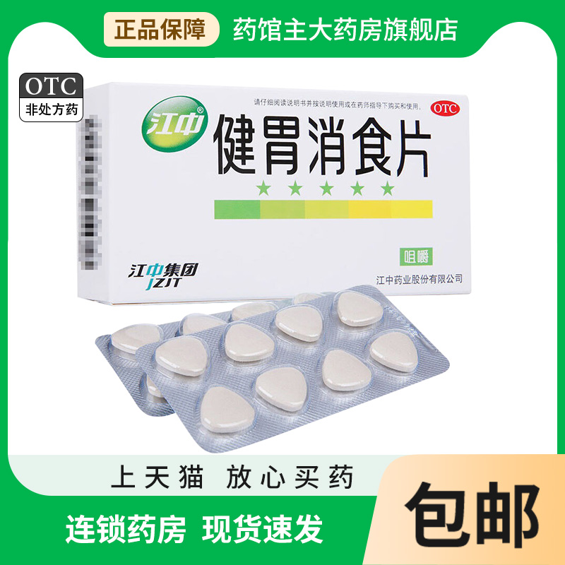 【江中】健胃消食片0.8g*32片/盒