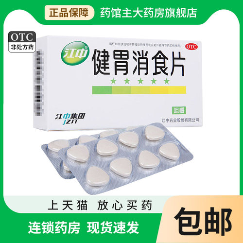 【江中】健胃消食片0.8g*32片/盒