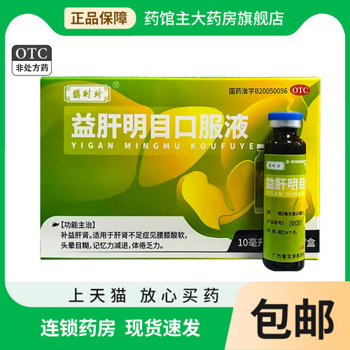益肝明目口服液10ml*6支/盒 肝肾不足腰膝酸软熟地黄当归麦冬白芍