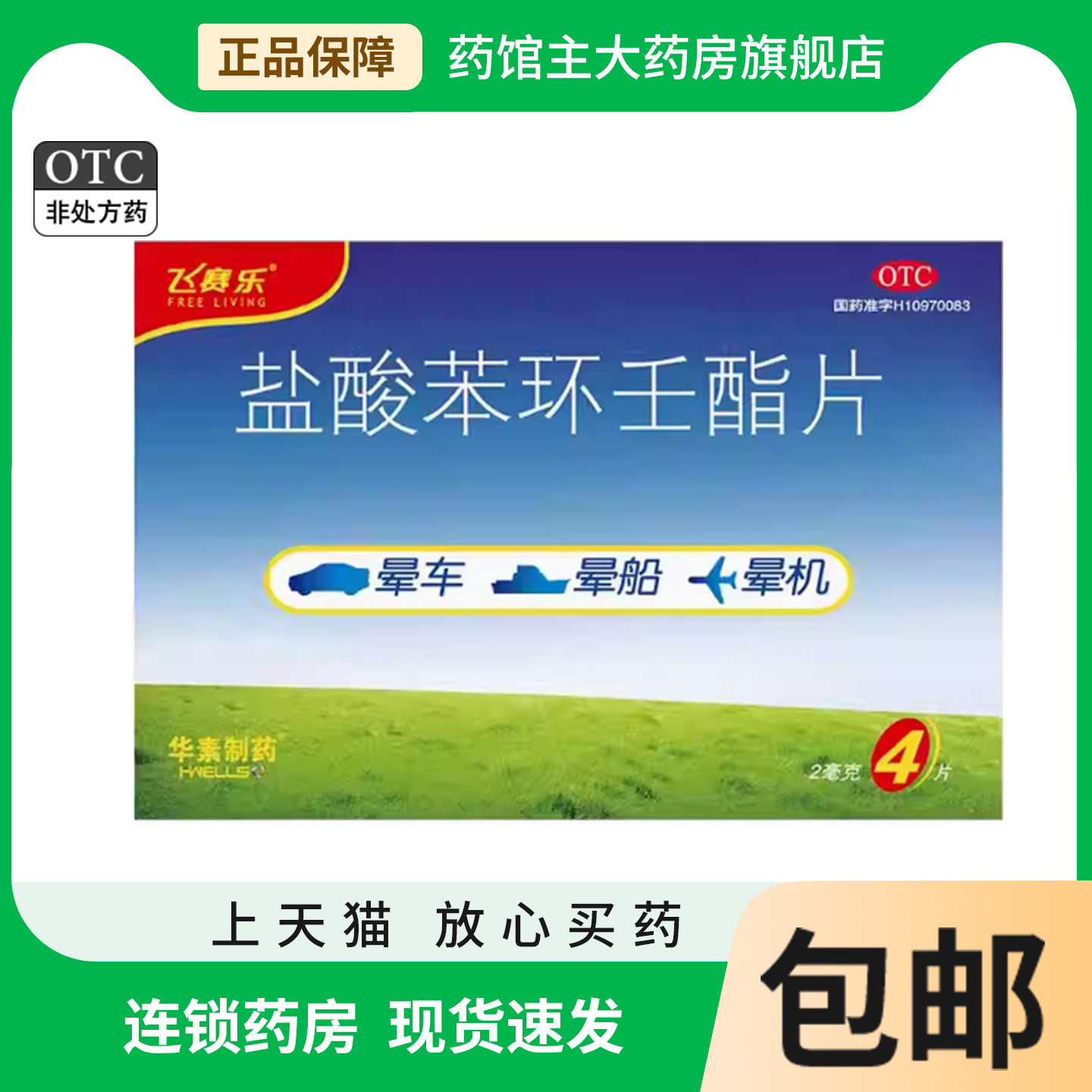 飞赛乐 盐酸苯环壬酯片2mg*4片/盒 预防晕车药品OTC晕船晕机,OTC药品/国际医药,眩晕晕车用药,淘宝优惠券,粉丝福利购,淘宝优惠卷