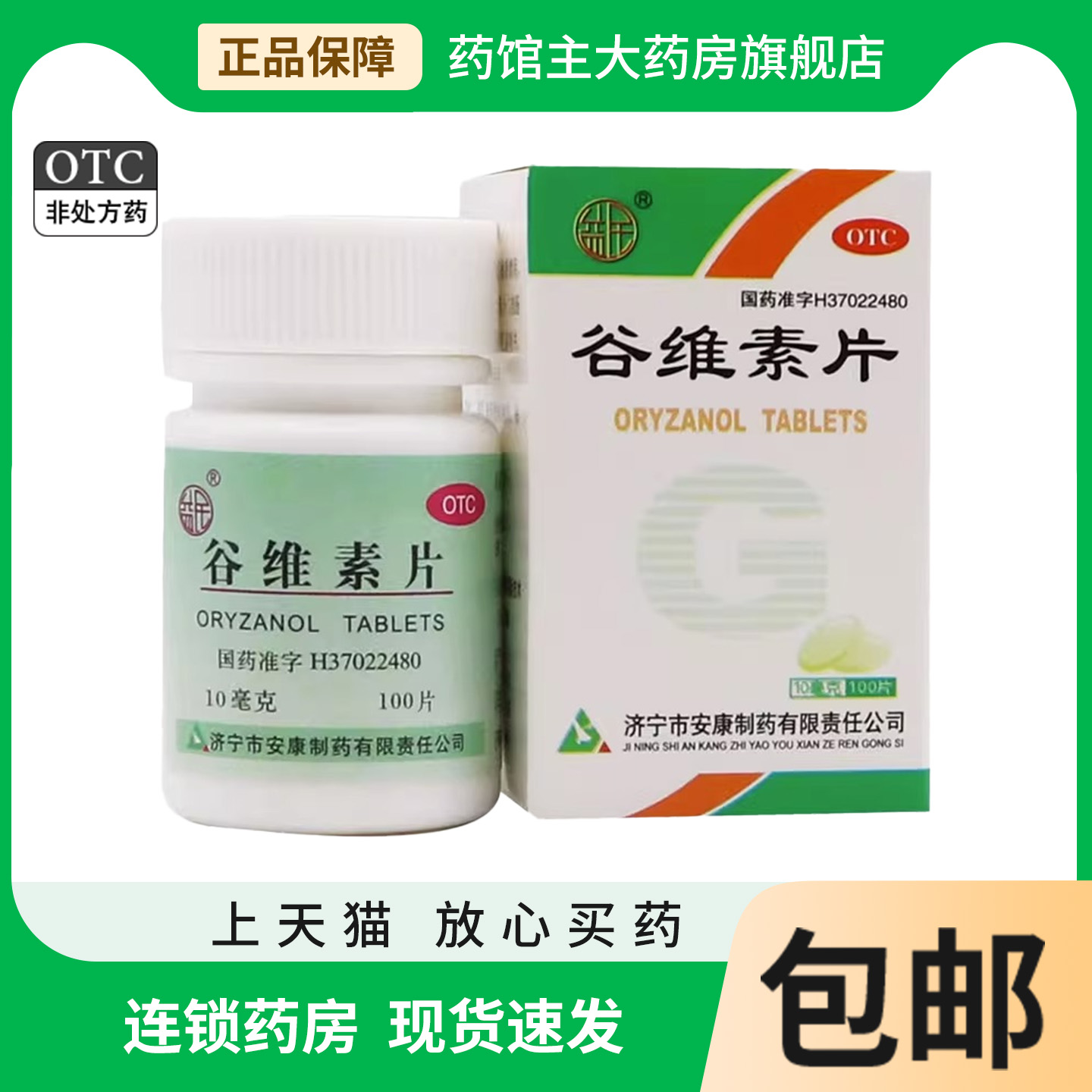 【益民】谷维素片10mg*100片/盒