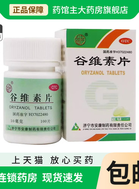 益民 谷维素片10mg*100片*1瓶/盒 镇静助眠神经官能症更年期综合