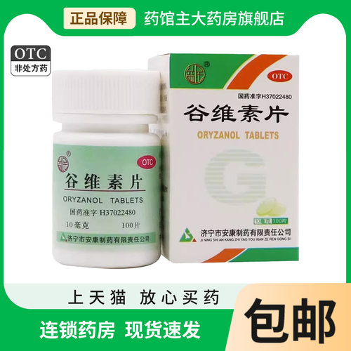 【益民】谷维素片10mg*100片*1瓶/盒