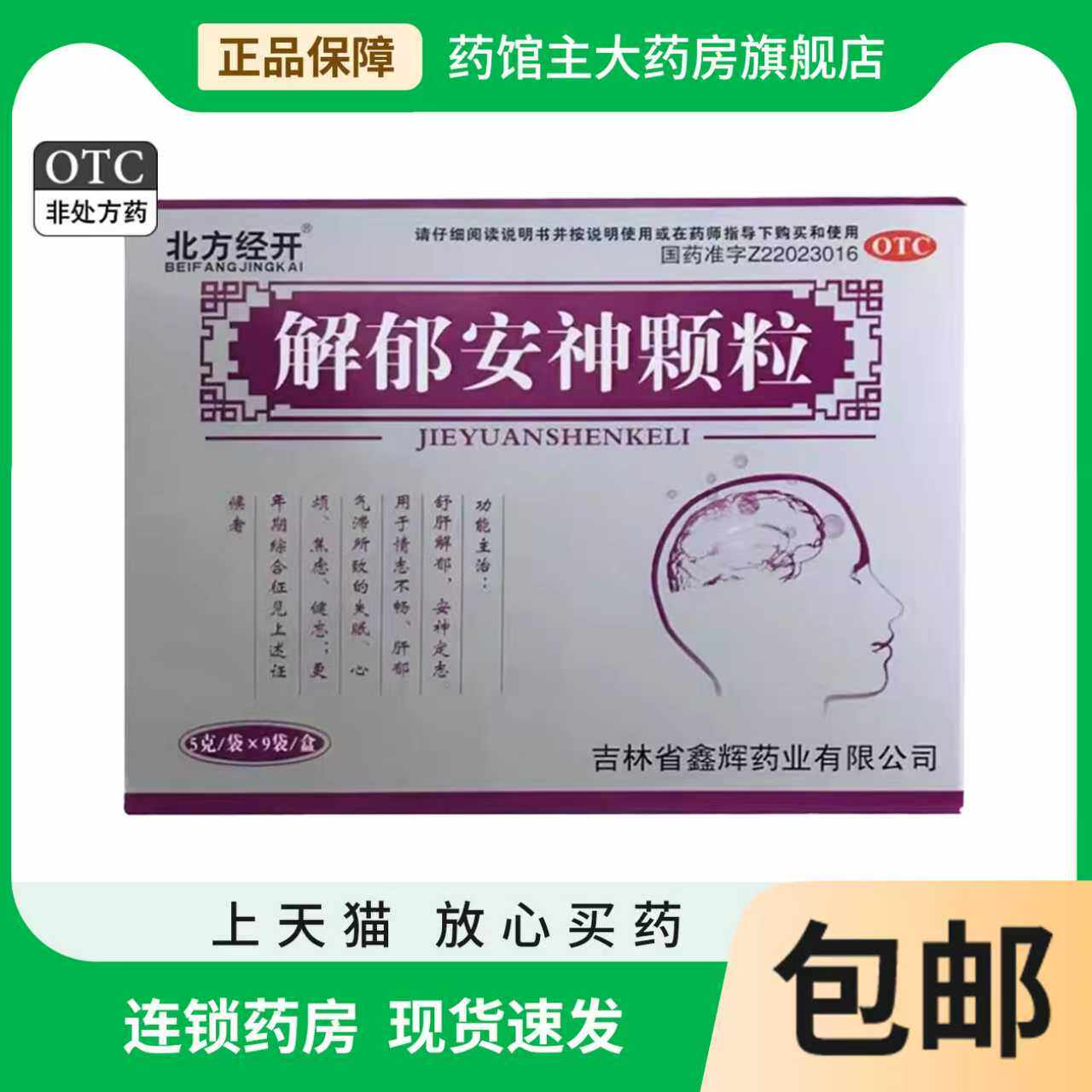 北方经开 解郁安神颗粒5g*9袋 安神定志情志不畅失眠心烦焦虑健忘 - 实物图