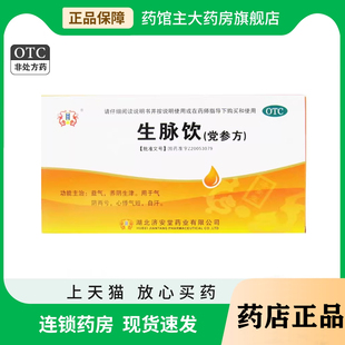 济安堂 生脉饮(党参方)党参口服液官方旗舰店正品麦冬益气生津