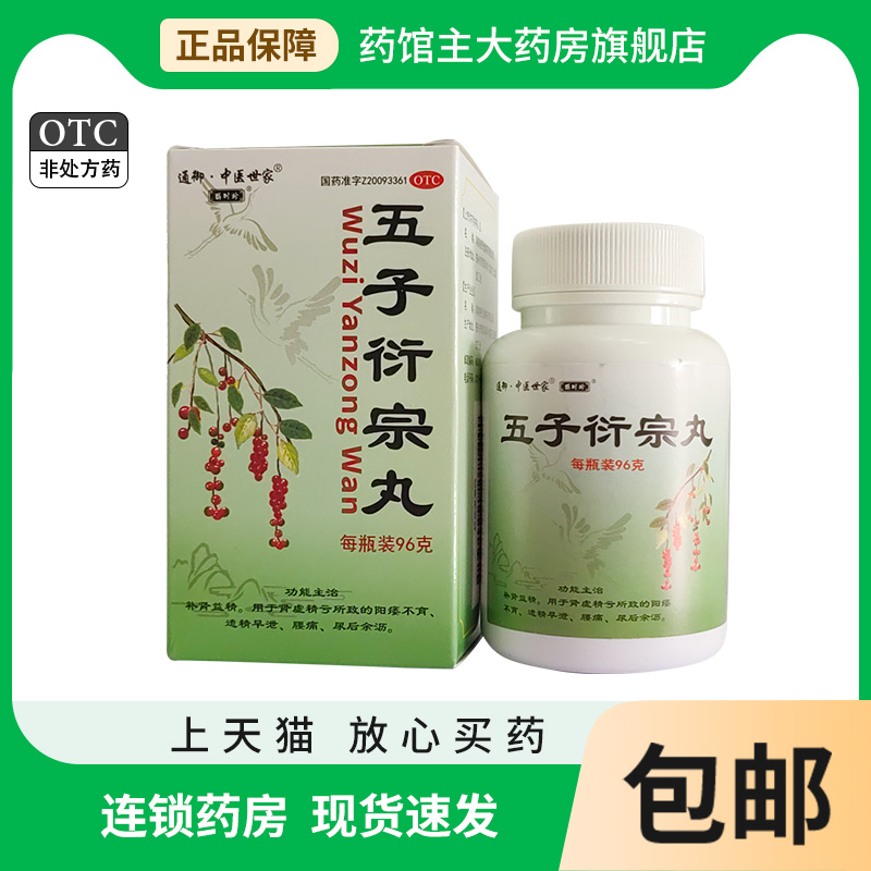 通御中医世家 五子衍宗丸96g 补肾益精阳痿不育遗精早泄腰痛