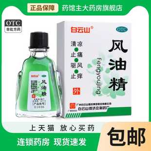 风油精广州白云山医药老款正品官方旗舰店清凉止痛驱风止痒晕车