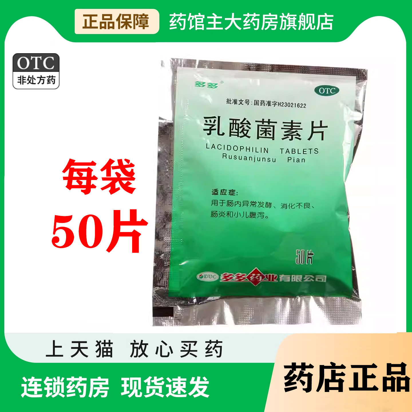 多多 乳酸菌素片0.4g*50片 小孩儿童腹泻消化不良肠炎药品otc