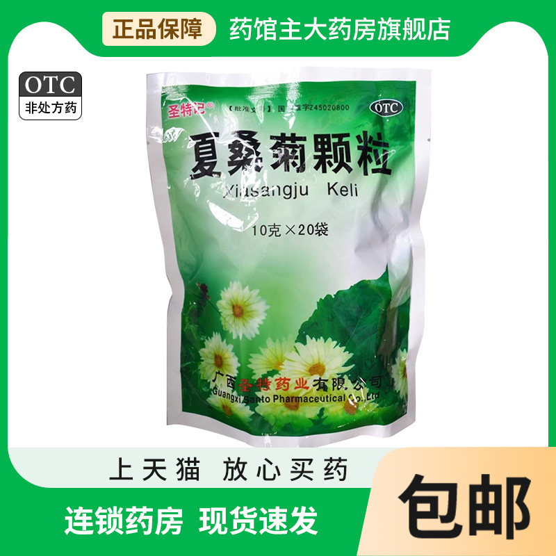 夏桑菊颗粒10g*20袋/包 除湿痹清凉饮料清肝明目感冒咽喉肿痛