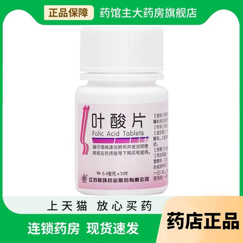 【联环】叶酸片0.4mg*31片/瓶