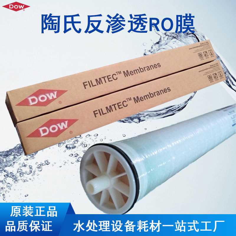 工厂直销陶氏膜LCLE-4040 4寸RO膜纯水设备LCHR-4040反渗透膜BW30