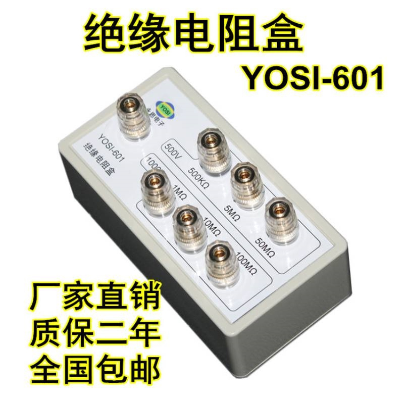 厂家直销YOSI-601绝缘电阻点检器3C审厂检查效验工装电阻盒点检仪