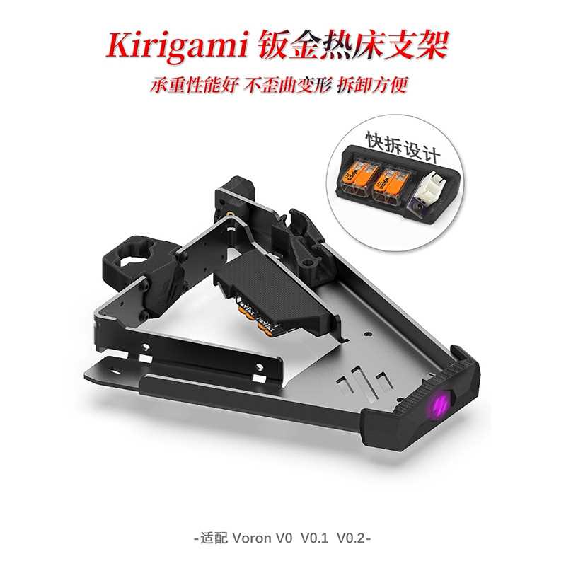 Voron 0.2 V0/0.1 V0.2 Voron0.2 3D打印机升级Kirigami平台支架