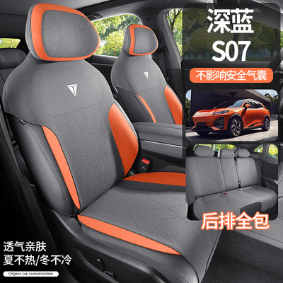 24新款专车专用长安深蓝S07马鞍垫汽车坐垫四季通用透气汽车座垫