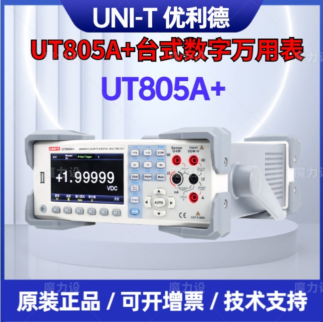 优利德UT805A+台式数字万用表-五位半双显示/测量速率快/分辨率高