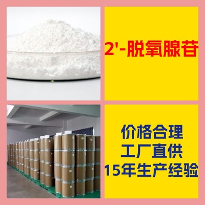 2'-脱氧腺苷 客户至上 工厂直供 20年生产经验 全国发货 上海山东