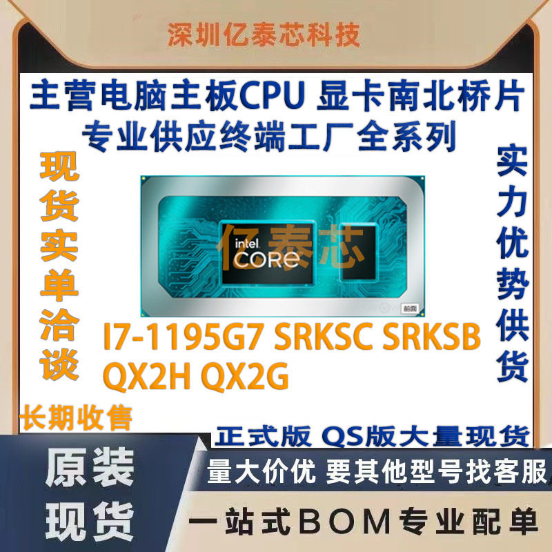 I7-1195G7 SRKSC SRKSB  QX2H QX2G 11代CPU 专业供应终端工厂