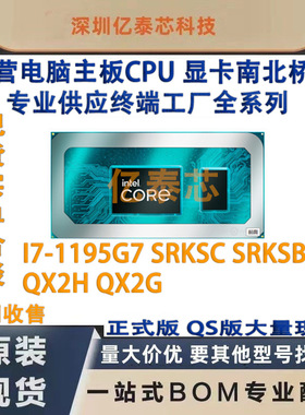 I7-1195G7 SRKSC SRKSB  QX2H QX2G 11代CPU 专业供应终端工厂
