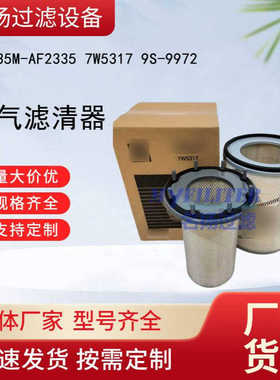 AF335M-AF2335   7W5317  9S-9972 空气滤清器