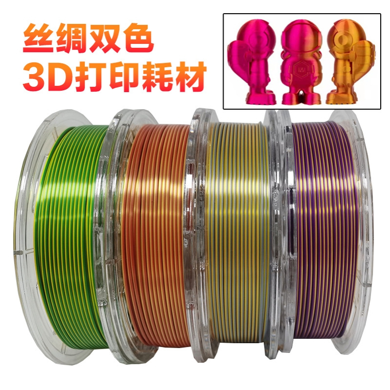 3D打印机丝绸双色三色3d打印耗材 1.75mm1KG线材丝绸双色耗材