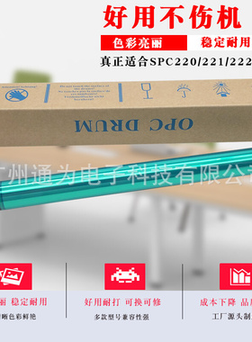 通为适于 理光SPC220S C220鼓芯  SPC200N 222DN 221SF 240DN