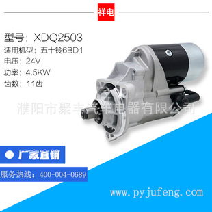 1810019102531 五十铃6BD1起动机马达XDQ2503 65262017044 款 电装