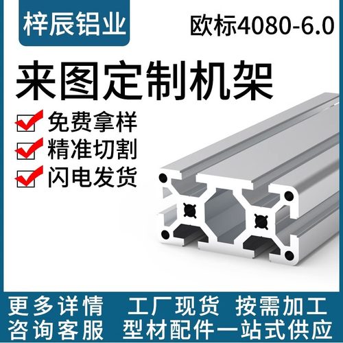 欧标4080-6.0厚工业铝合金型材框架组装流水线框架型材40*80配件