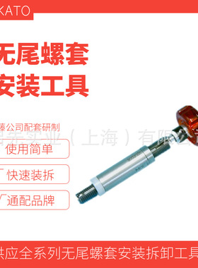 无尾螺纹套插入工具 2CT10-M6F 日本加藤螺套扳手规格