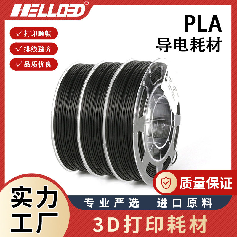 3D打印耗材PLA导电耗材 3D打印笔耗材 FDM 1.75mm 3D打印机耗材