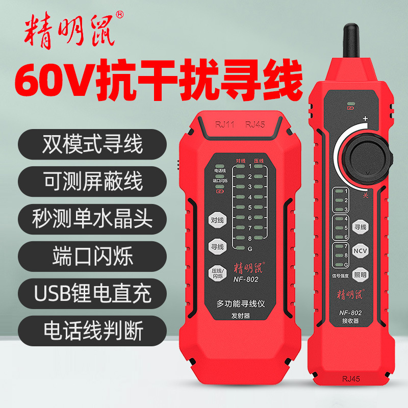 精明鼠NF-802网络寻线仪多功能网线测试仪POE抗干扰寻线器充电款