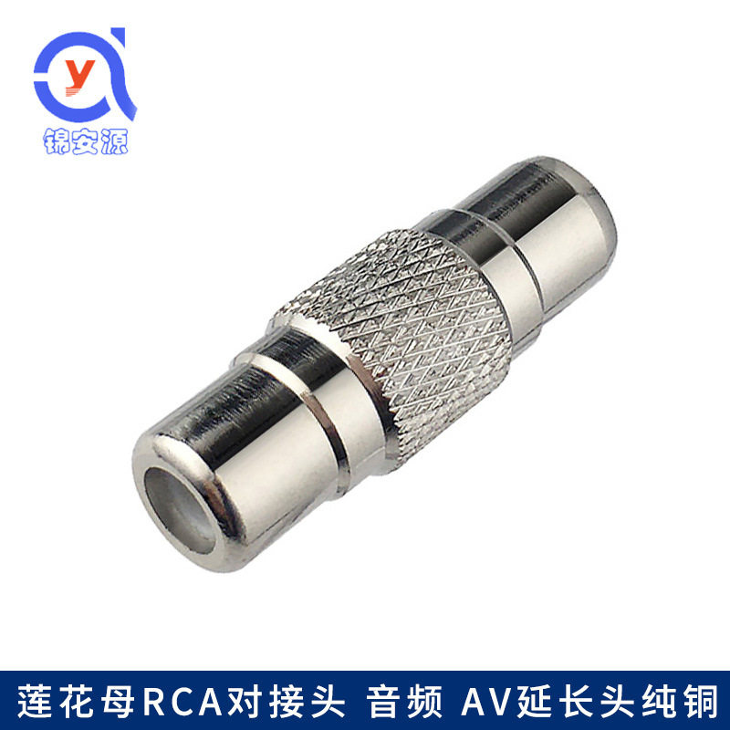 纯铜AV母对母莲花对接头音视线延长头AV直通头莲花RCA母对母直通