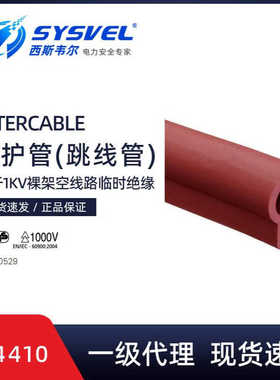 英特卡博Intercable1000V低压跳线管AV4410橡胶绝缘跳线管AV4510