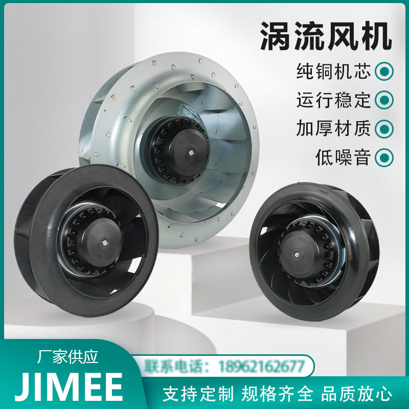 JIMEE  涡流风机 外转子 后倾式 110V/220V/380V 纯铜芯 散热降温