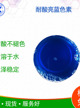 液体耐酸亮蓝色浆 无粉尘 洁厕精耐强酸不褪色不变色用量省不沾瓷