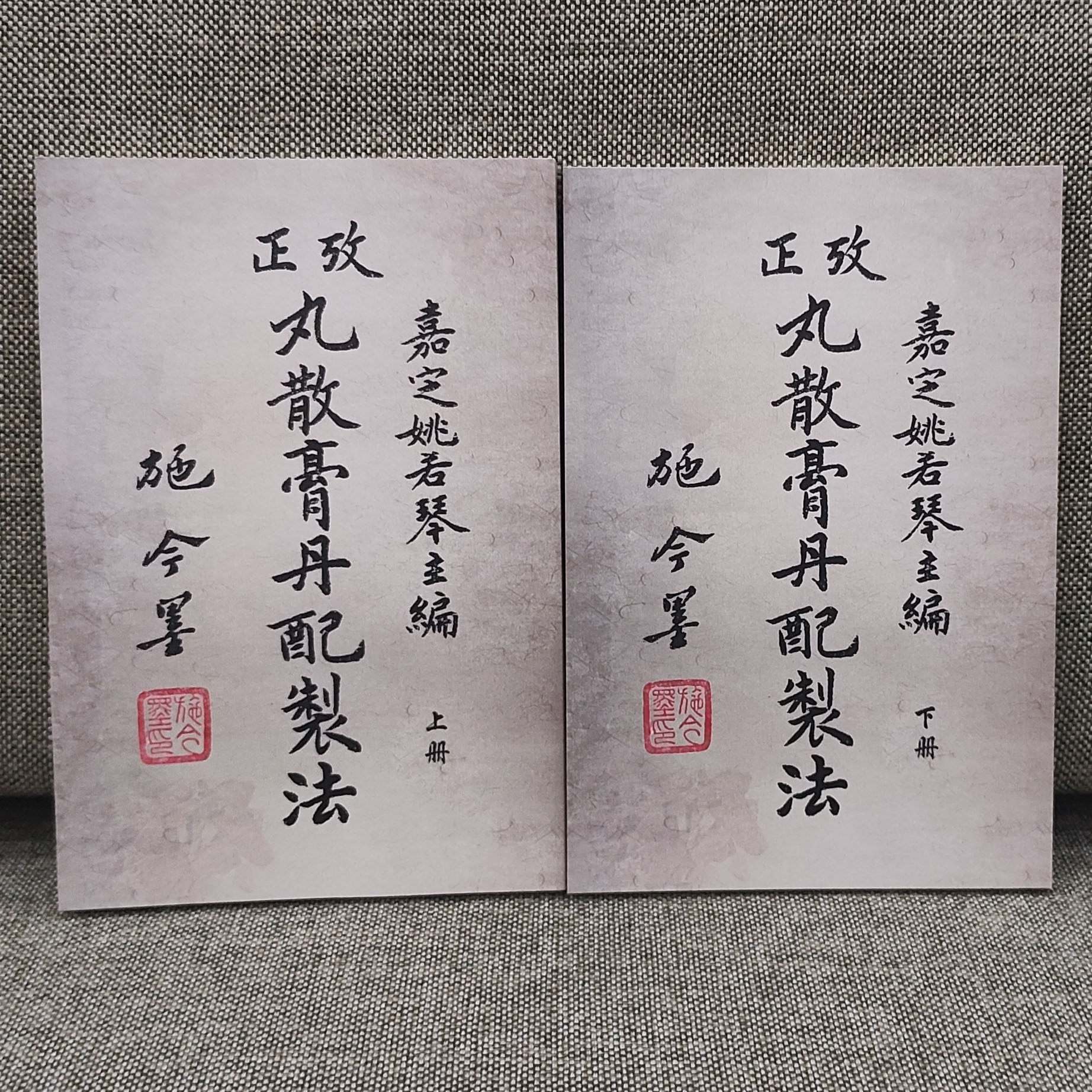 民国绝版古籍施今墨《丸散膏丹配置法》上下两册复印件现货速发
