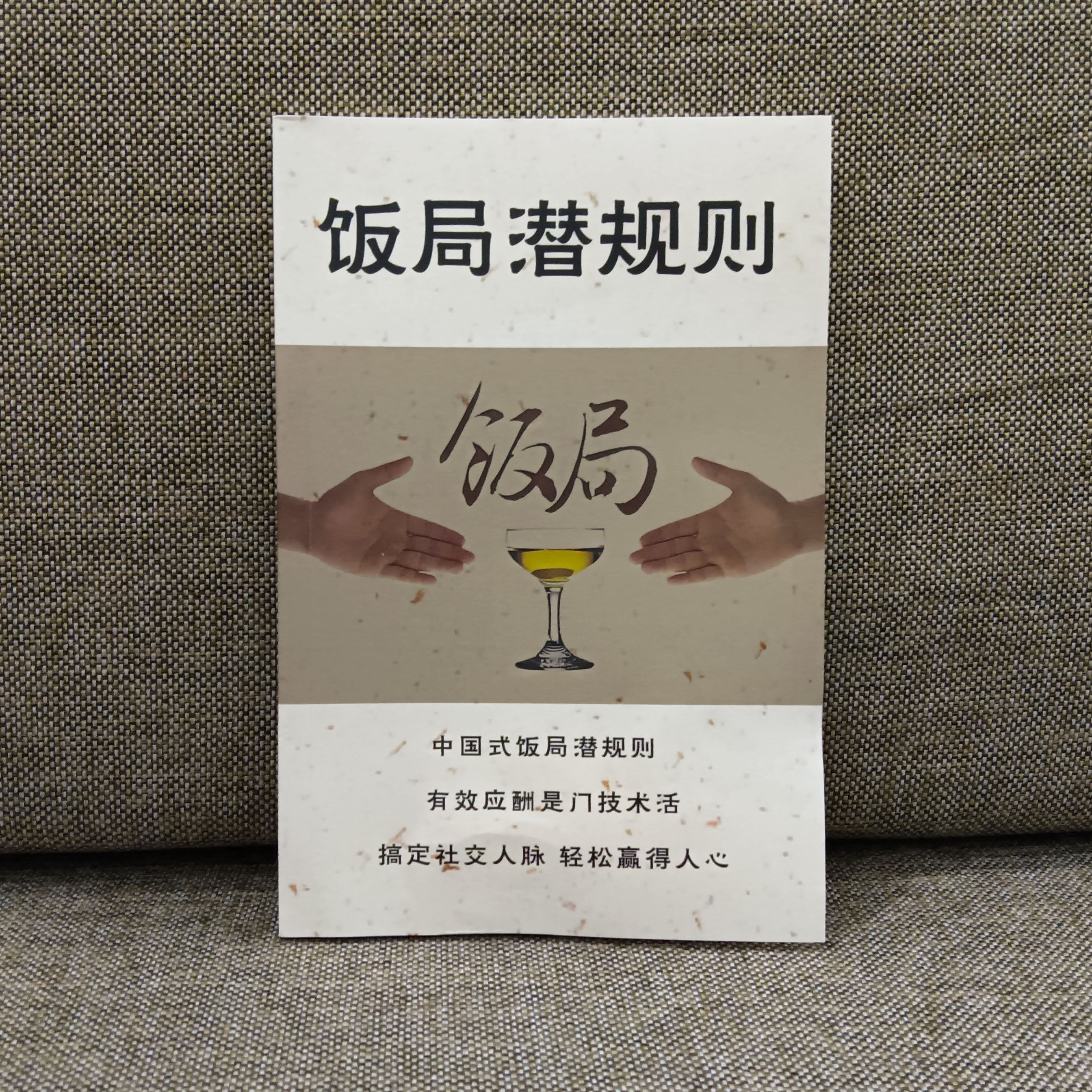 中国式应酬饭局文化艺术 饭局潜规则 教你搞定社交人脉赢得人心