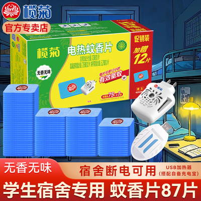 榄菊蚊香片学生宿舍用usb加热器