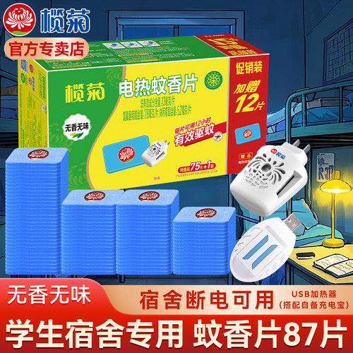 榄菊蚊香片学生宿舍用usb加热器