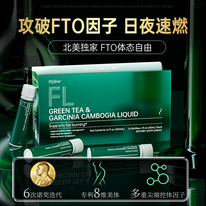 【FTO诺奖革新饮】Flylive8维循环代谢顽固身材管理 男女通用