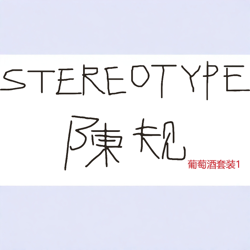 梁总说你要道德地喝酒