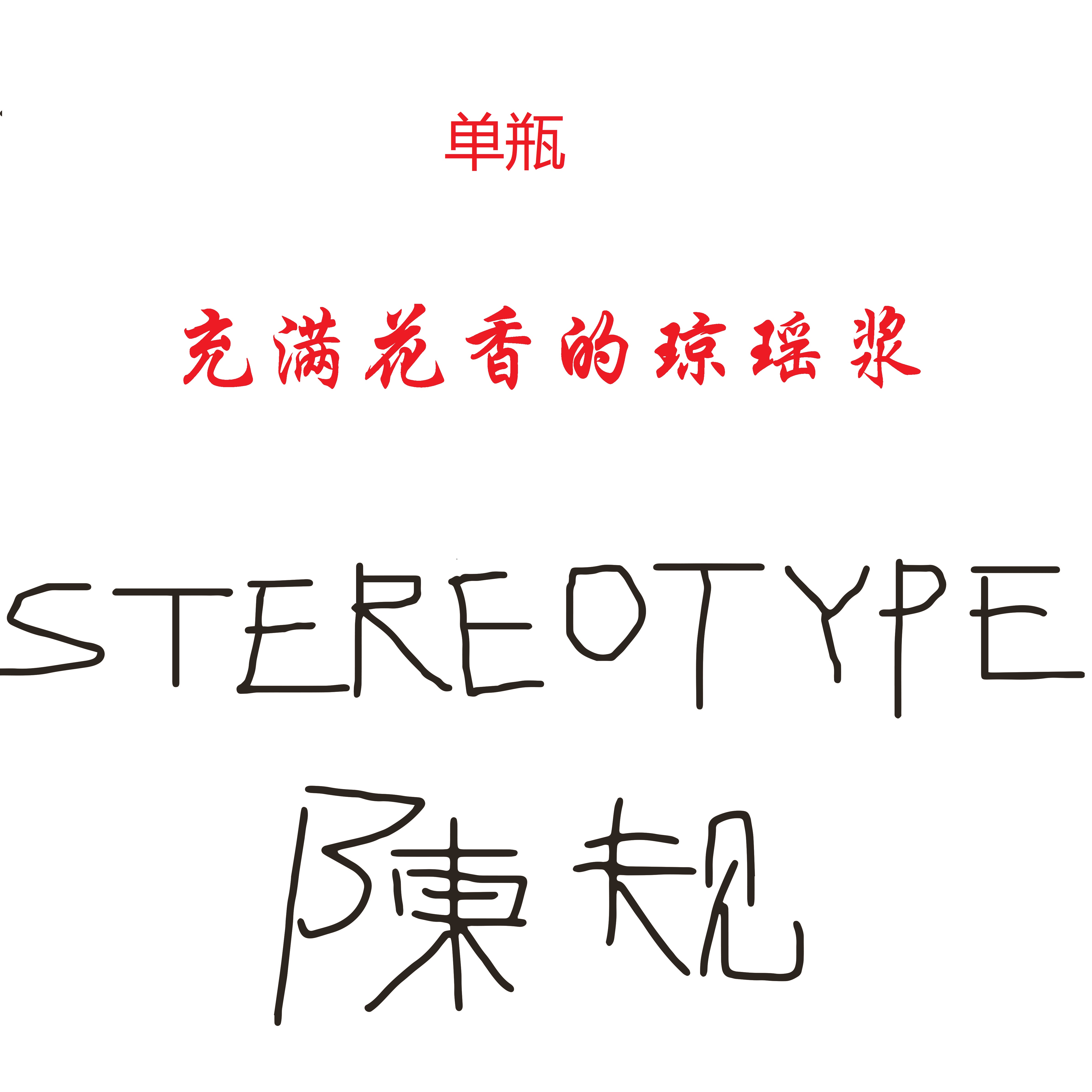 浓郁花香，口感带有微微甜感