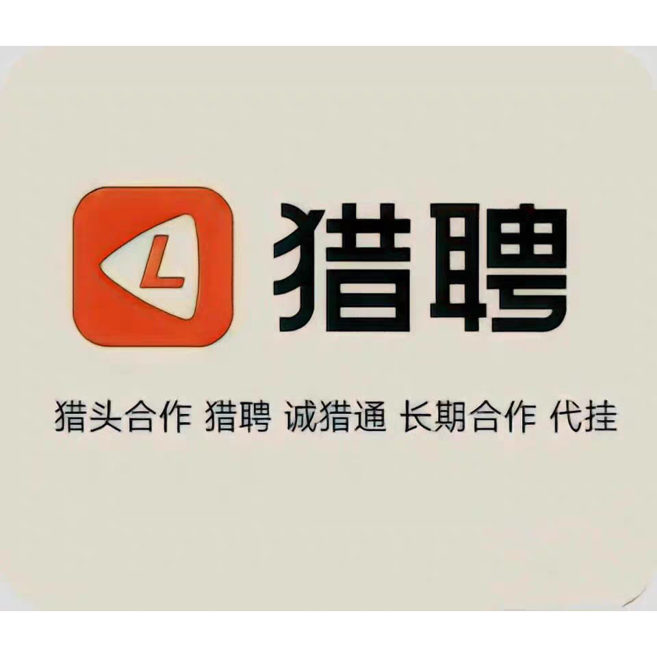 猎聘同城猎头挂靠招聘服务