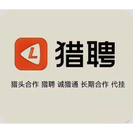猎头服务同城招聘猎头服务挂靠招聘猎头猎聘个人猎头服务挂靠招聘