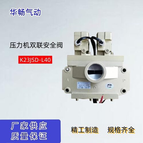 无锡电磁安全阀双联阀 K23JSD-L40 220V阀华畅气动厂家现货DN40