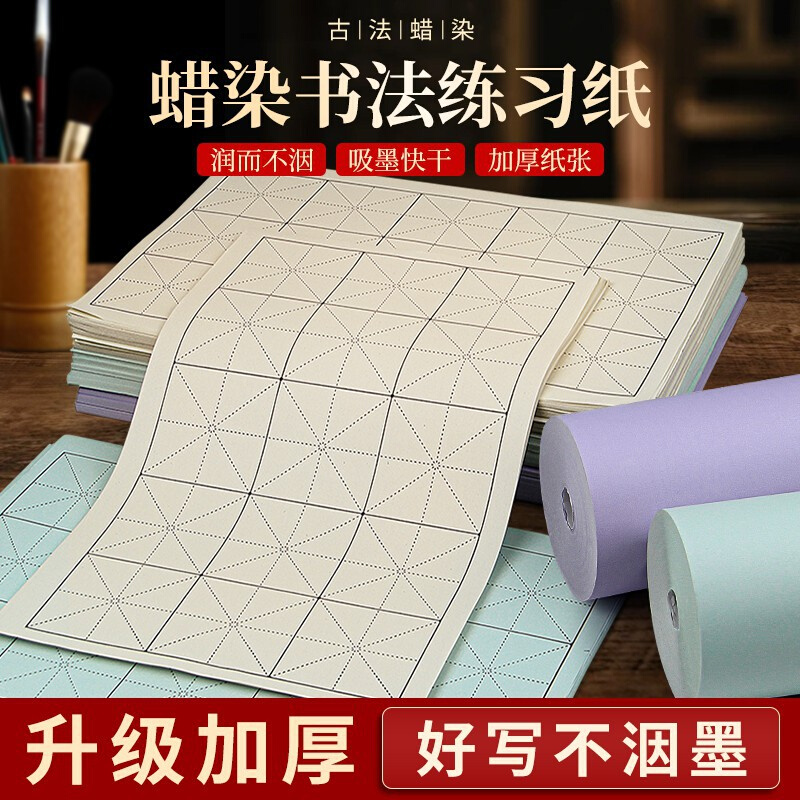 蜡染毛边纸初学者日课纸毛笔字练习纸米字格书法作品纸卷筒纸宣纸