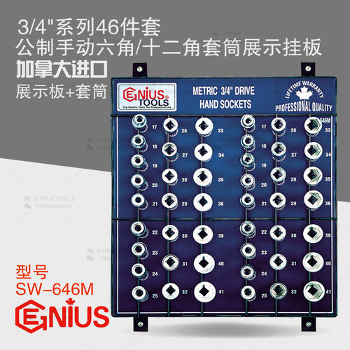 天赋GENIUS工具3/4系列46件套公制6角12角手动套筒展示板SW-646M