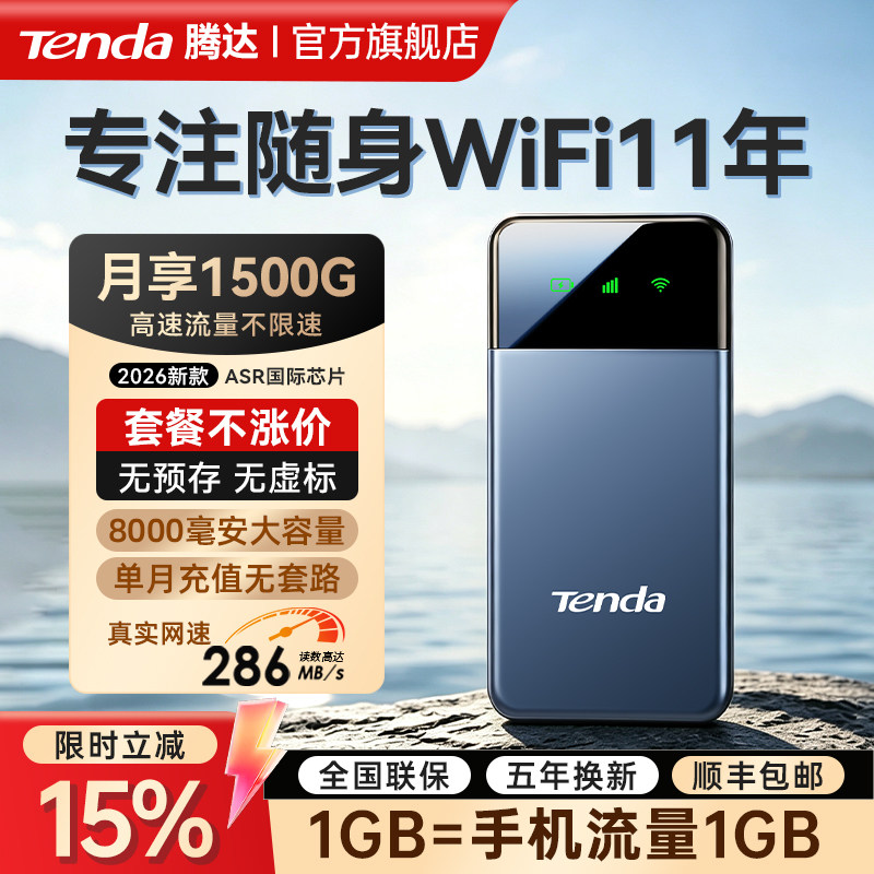 Tenda腾达随身wifi2026新款无线移动网络随身wifi无限速4g流量全国通用宿舍租房车载宽带便携路由器官方正品6