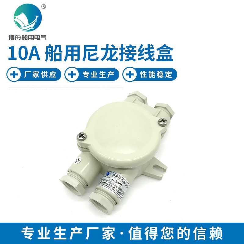 10A 船用尼龙接线盒 尼龙接线盒JXS402 船用接线盒